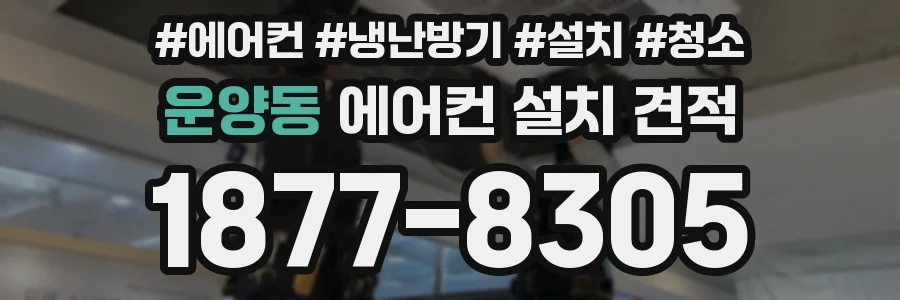 운양동 에어컨 설치 견적