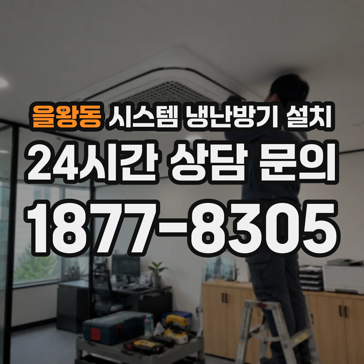 을왕동 시스템 냉난방기 설치