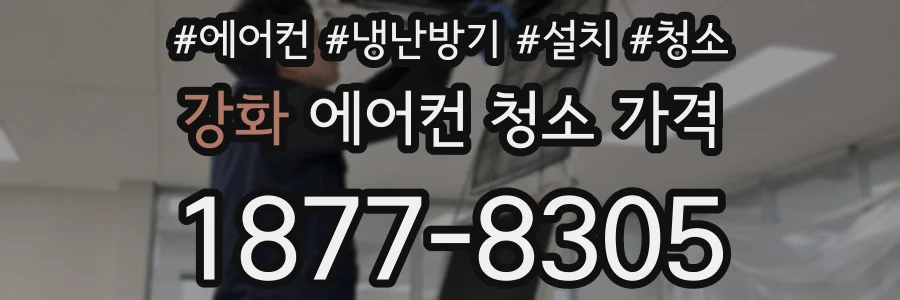 강화 에어컨 청소 가격