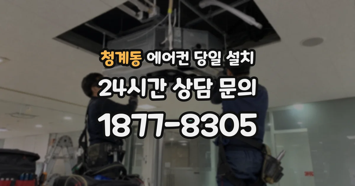청계동 에어컨 당일 설치