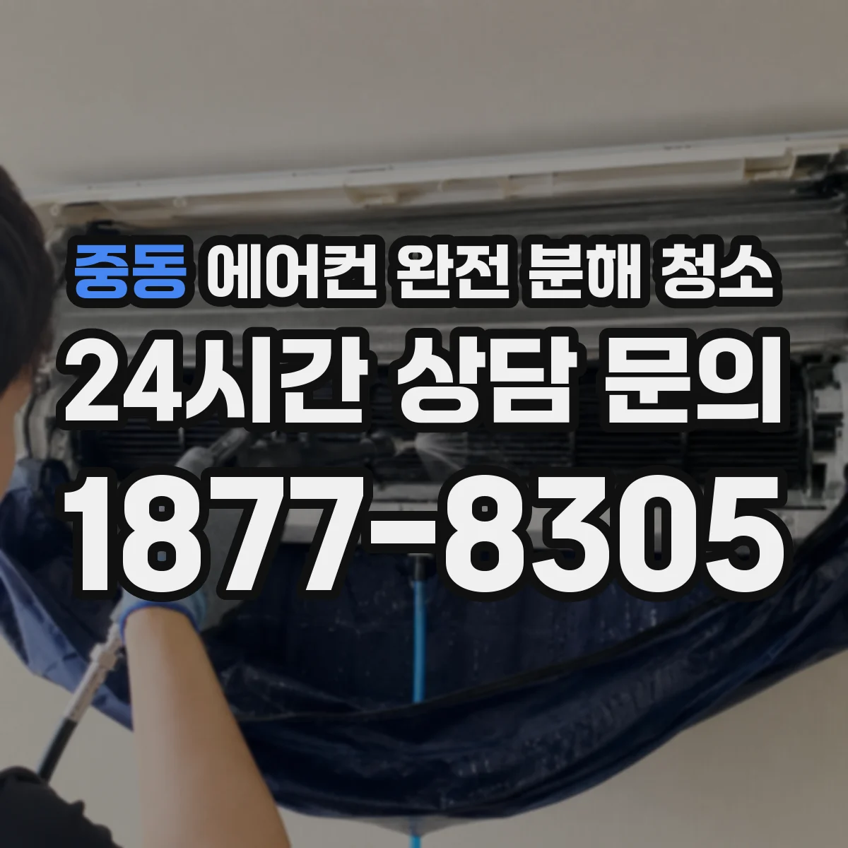 중동 에어컨 완전 분해 청소