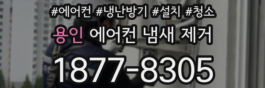 용인 에어컨 냄새 제거