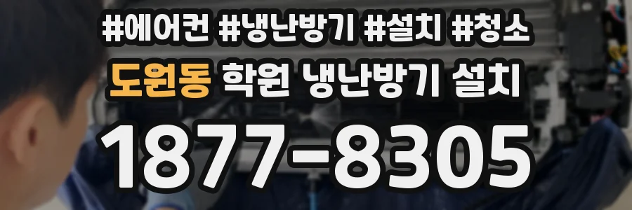 도원동 학원 냉난방기 설치