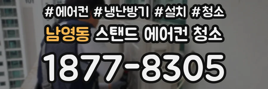 남영동 스탠드 에어컨 청소