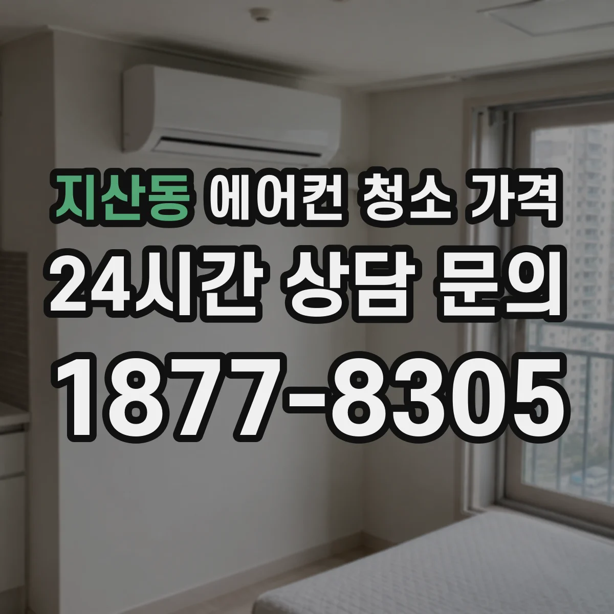 지산동 에어컨 청소 가격