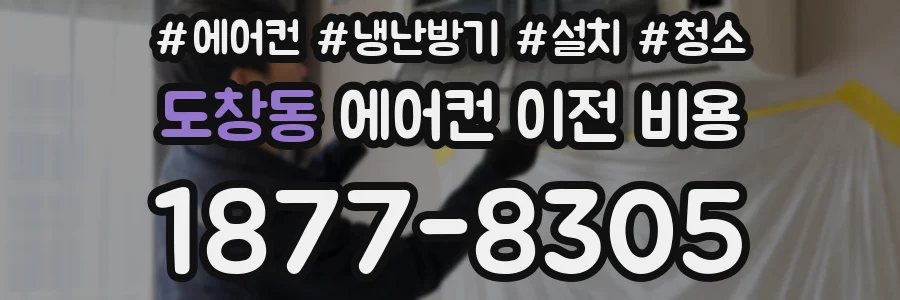 도창동 에어컨 이전 비용