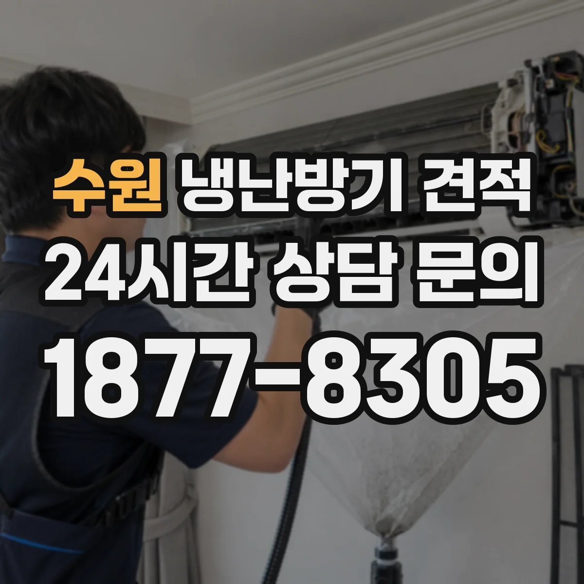 수원 냉난방기 견적