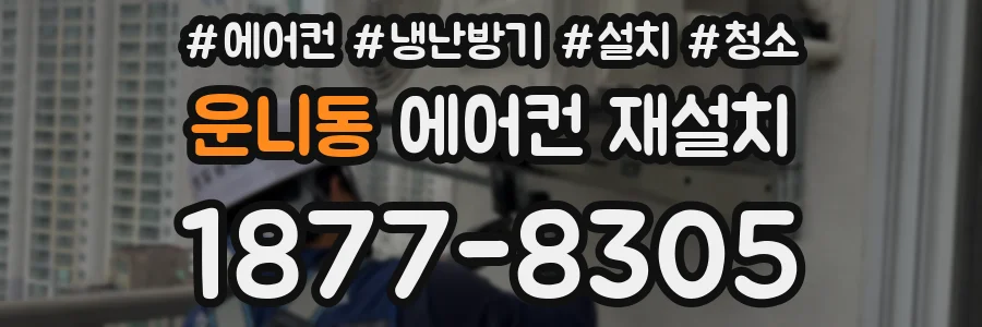 운니동 에어컨 재설치