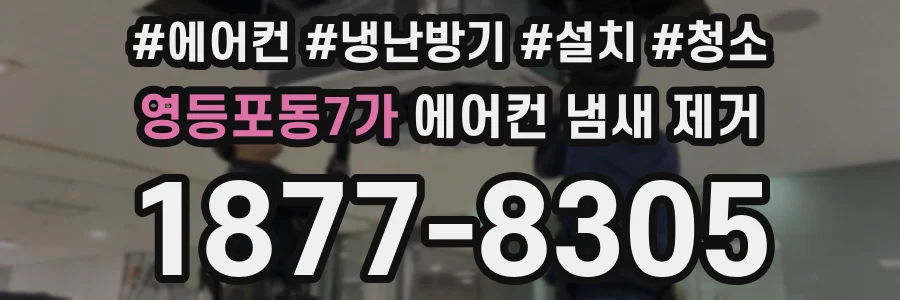 영등포동7가 에어컨 냄새 제거