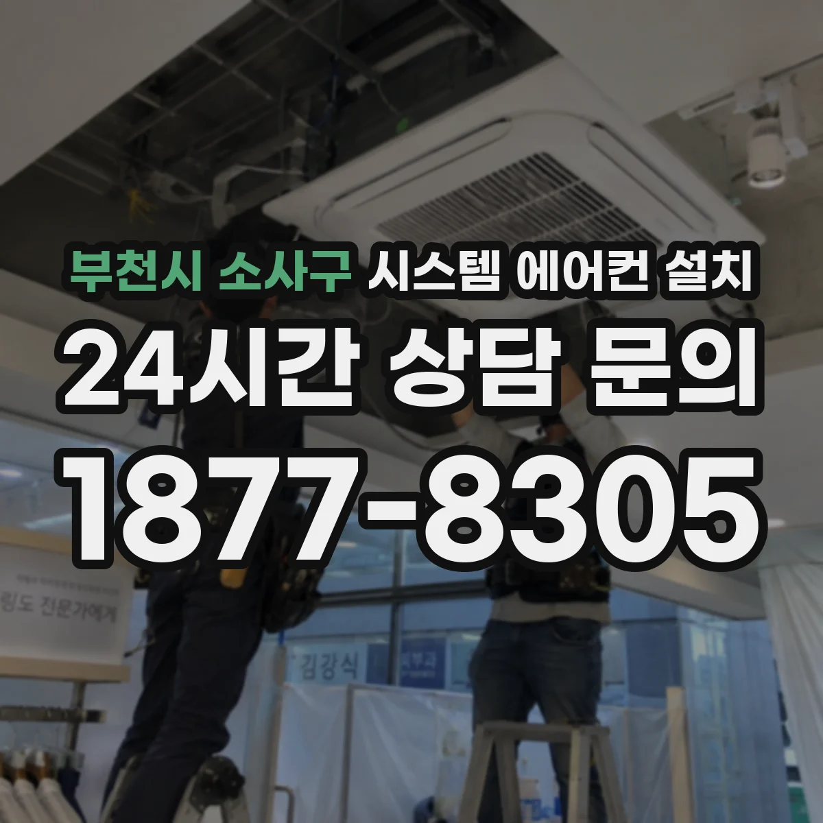 부천시 소사구 시스템 에어컨 설치