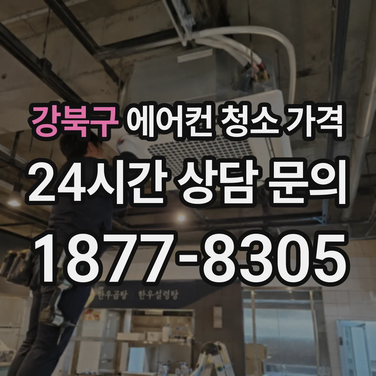 강북구 에어컨 청소 가격