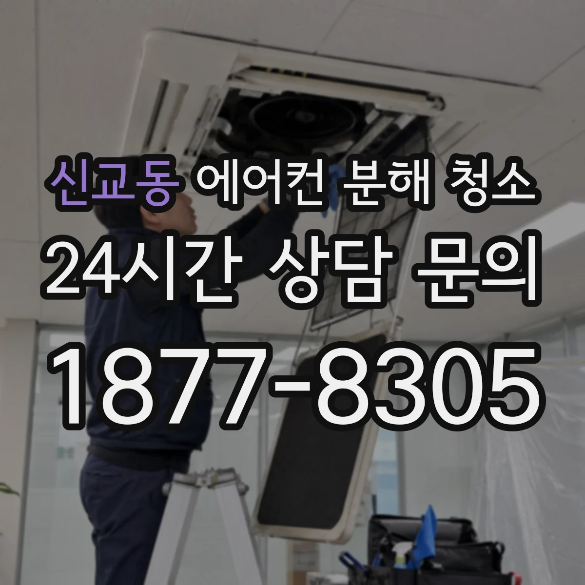 신교동 에어컨 분해 청소