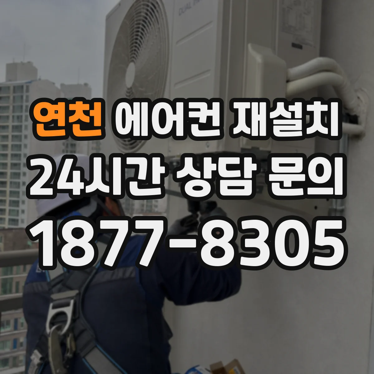 연천 에어컨 재설치 실내기 설치 후 진공 작업 확인으로 수명 관리