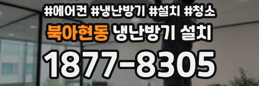 북아현동 냉난방기 설치