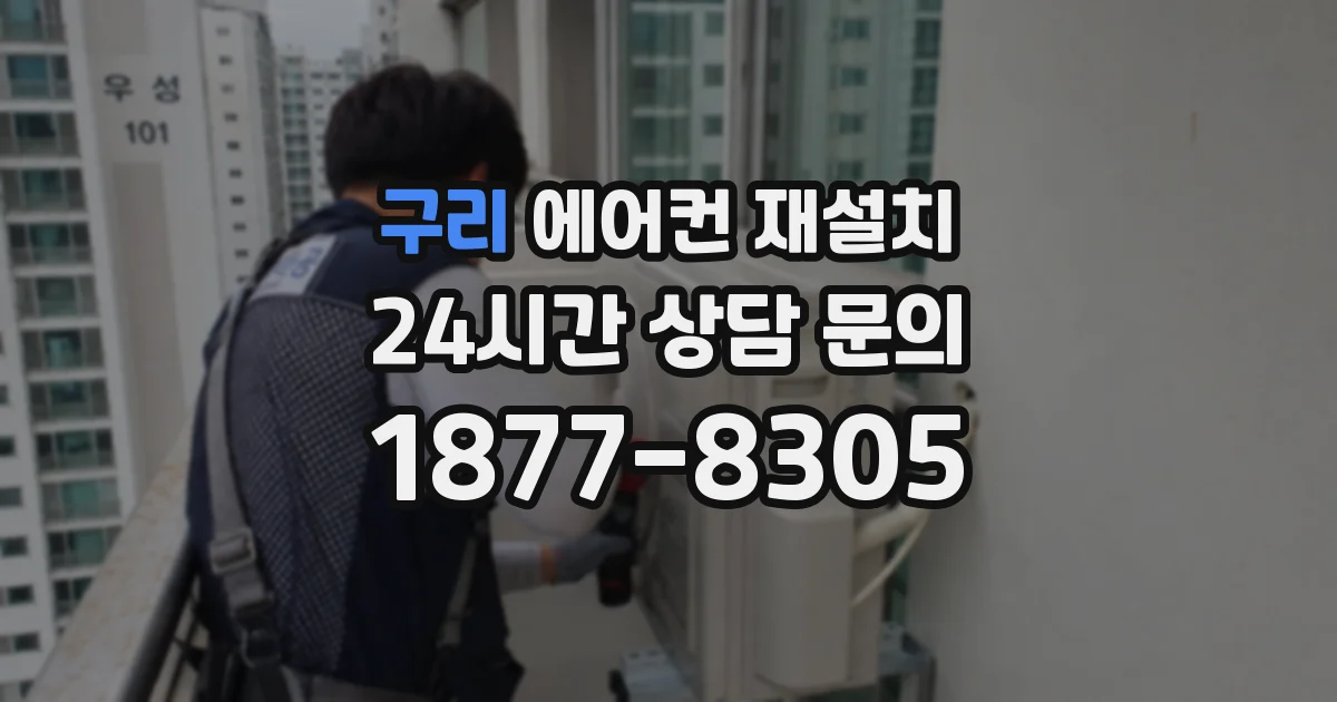 구리 에어컨 재설치