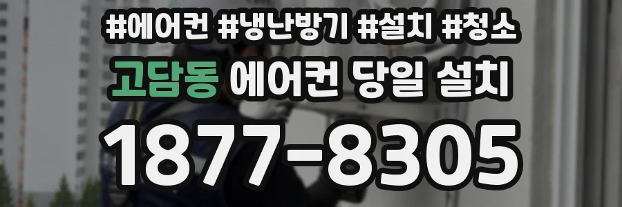 고담동 에어컨 당일 설치