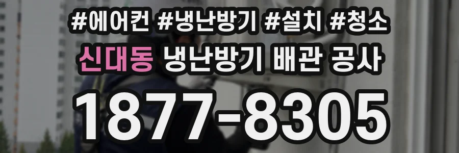 신대동 냉난방기 배관 공사