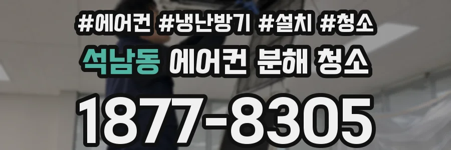 석남동 에어컨 분해 청소
