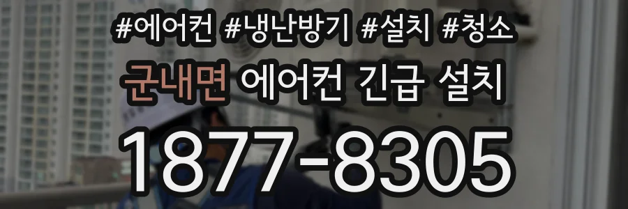 군내면 에어컨 긴급 설치