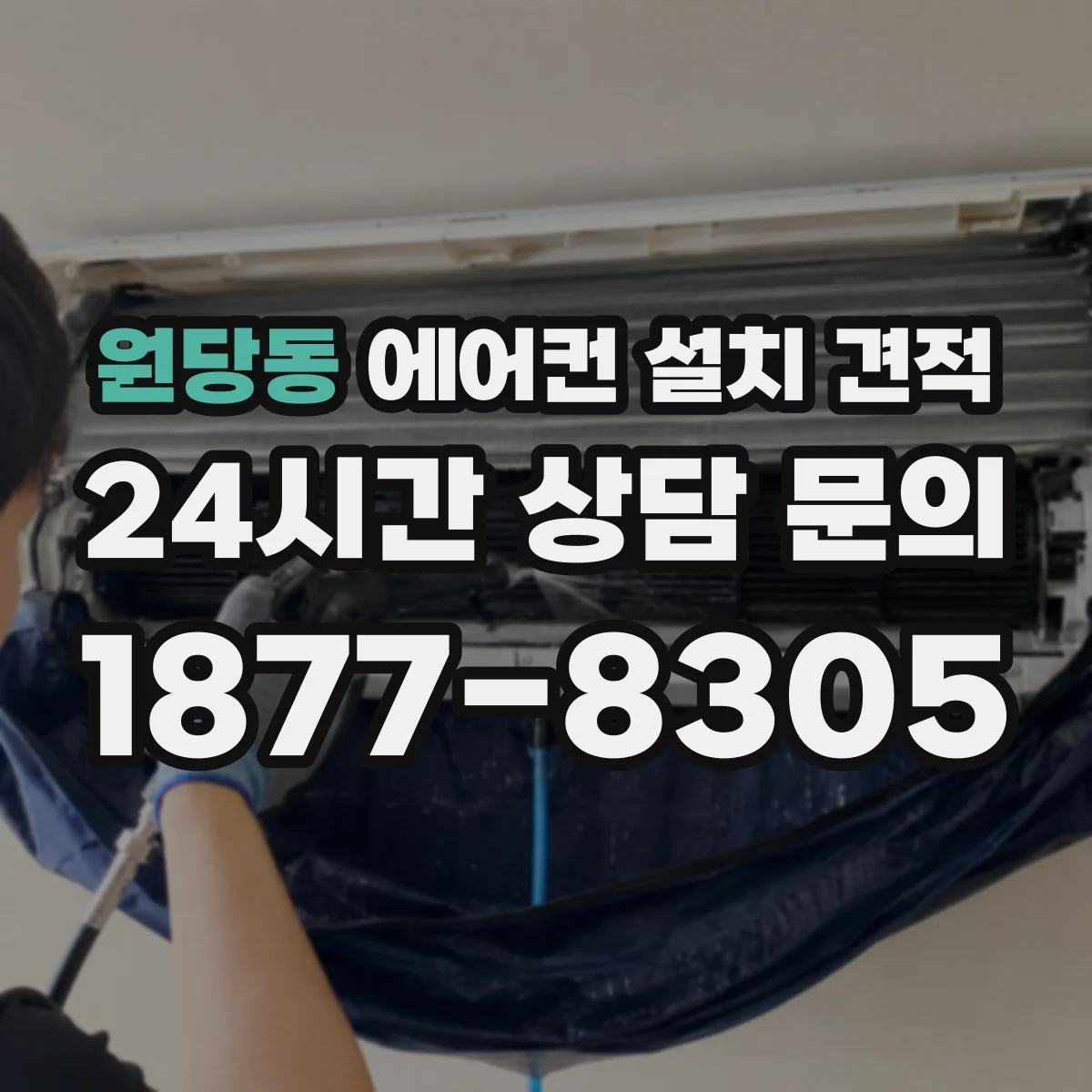 원당동 에어컨 설치 견적