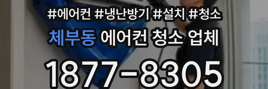 체부동 에어컨 청소 업체