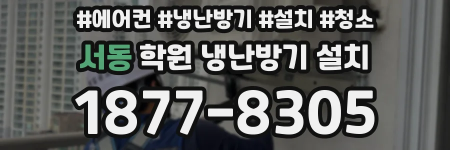 서동 학원 냉난방기 설치