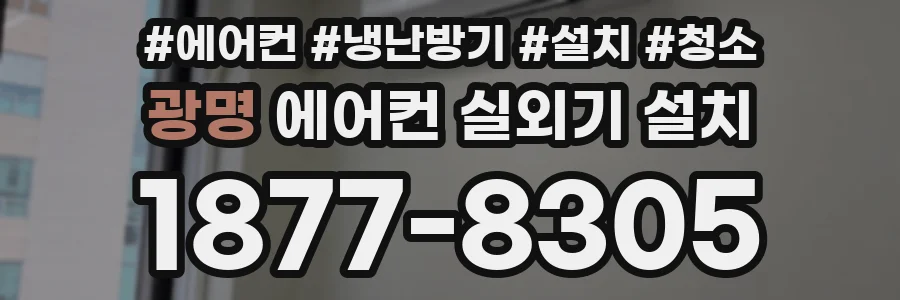 광명 에어컨 실외기 설치