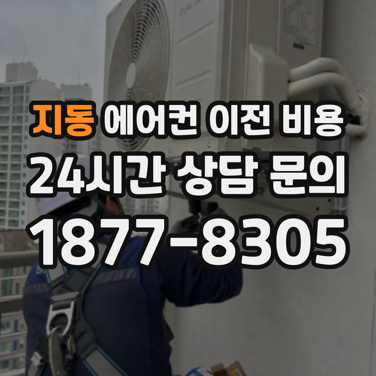 지동 에어컨 이전 비용