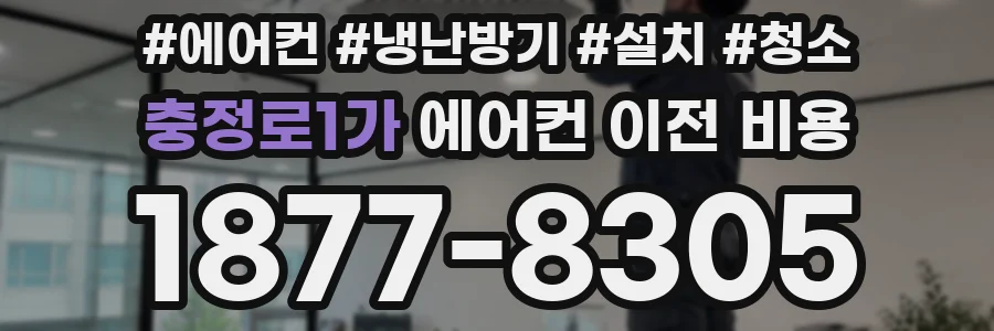 충정로1가 에어컨 이전 비용