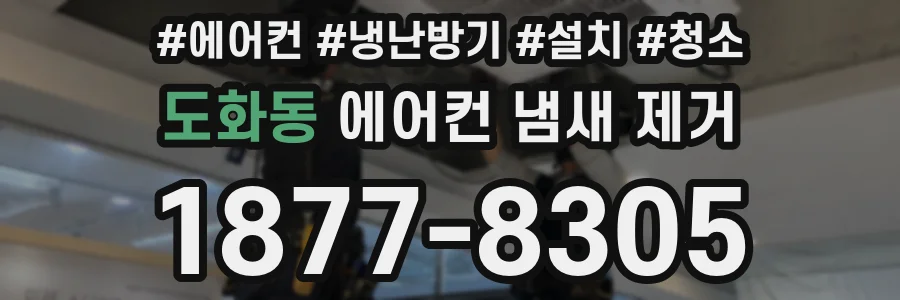 도화동 에어컨 냄새 제거