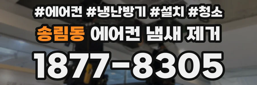 송림동 에어컨 냄새 제거