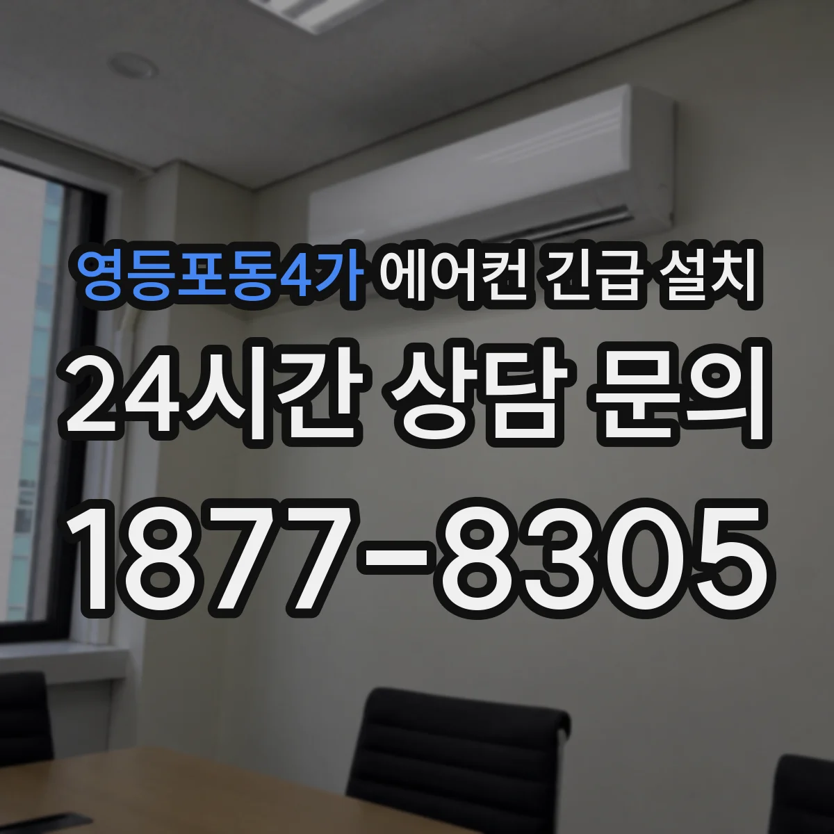 영등포동4가 에어컨 긴급 설치