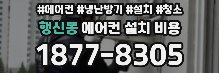 행신동 에어컨 설치 비용