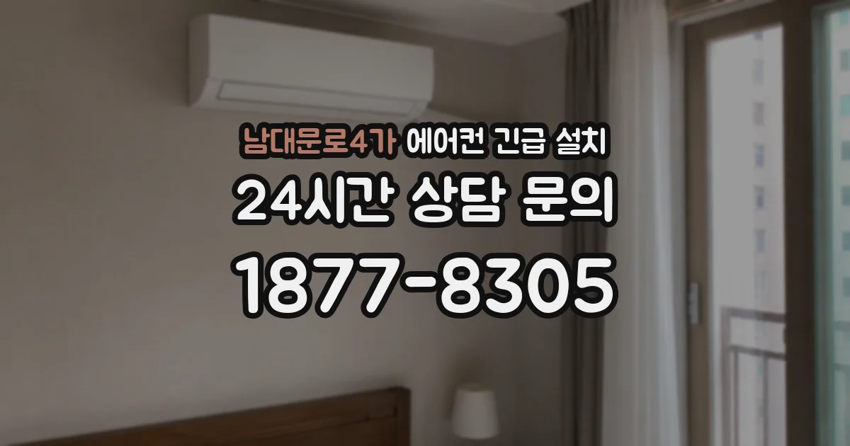 남대문로4가 에어컨 긴급 설치
