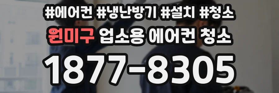원미구 업소용 에어컨 청소