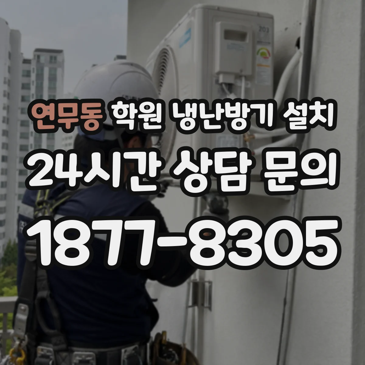 연무동 학원 냉난방기 설치