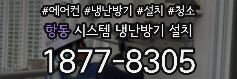 항동 시스템 냉난방기 설치