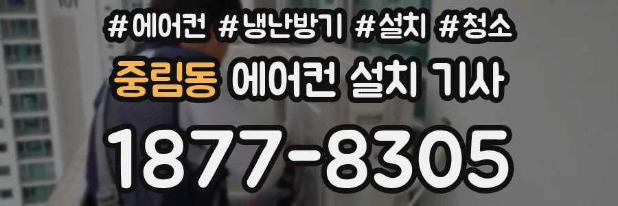 중림동 에어컨 설치 기사