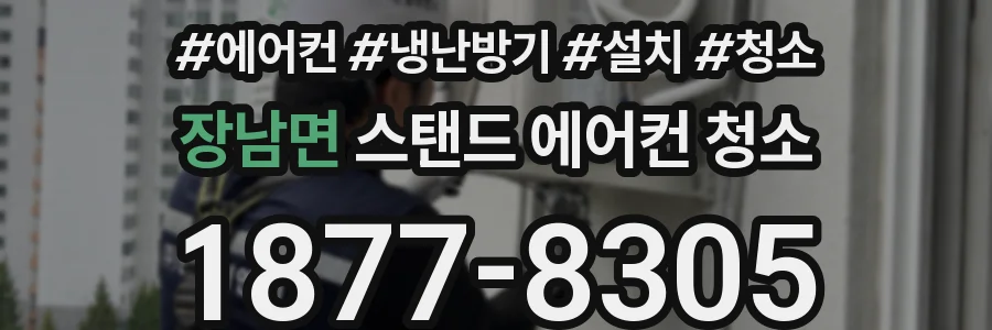 장남면 스탠드 에어컨 청소