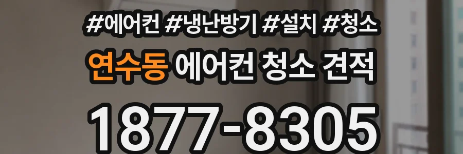 연수동 에어컨 청소 견적