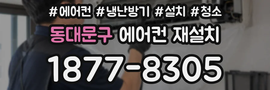 동대문구 에어컨 재설치