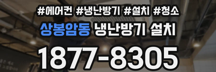 상봉암동 냉난방기 설치