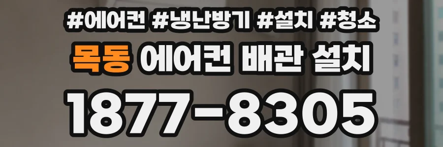 목동 에어컨 배관 설치