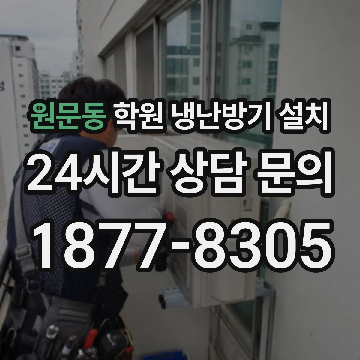 원문동 학원 냉난방기 설치