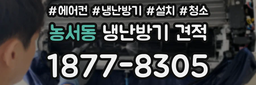 농서동 냉난방기 견적