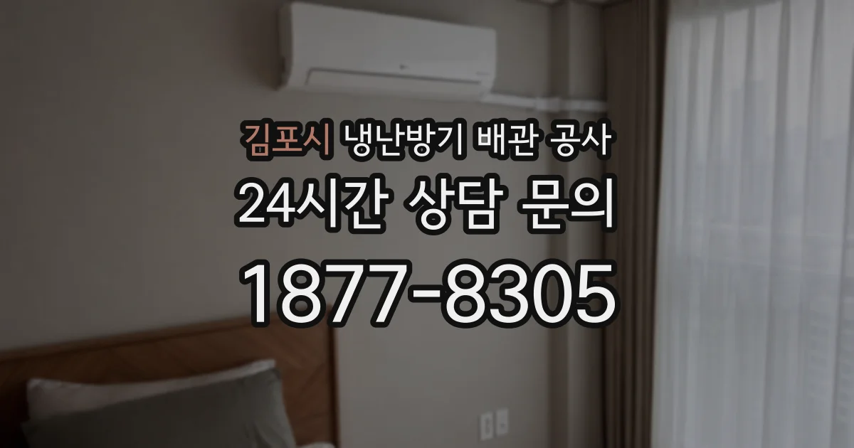 김포시 냉난방기 배관 공사