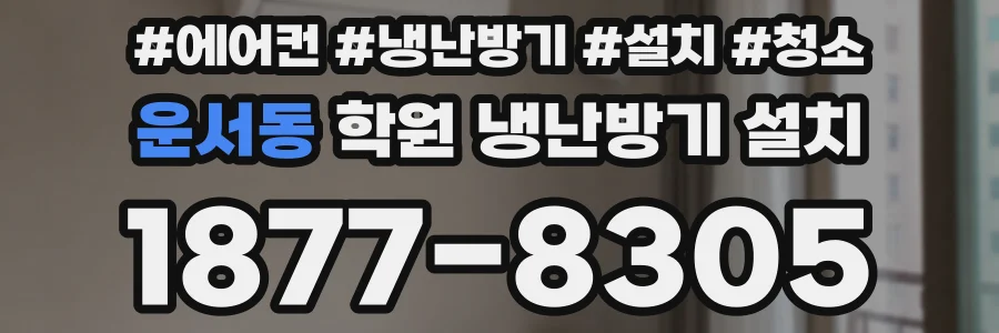 운서동 학원 냉난방기 설치