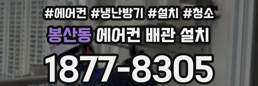 봉산동 에어컨 배관 설치