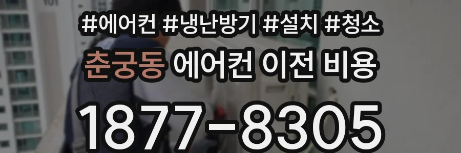 춘궁동 에어컨 이전 비용