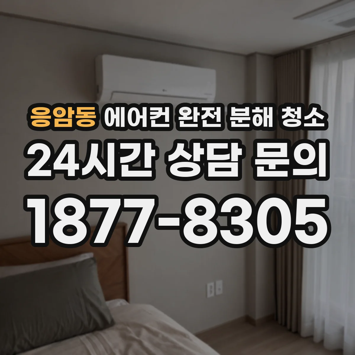 응암동 에어컨 완전 분해 청소
